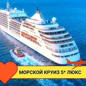 Тур морск. круиз 5 звезд "Люкс" от 1 чел