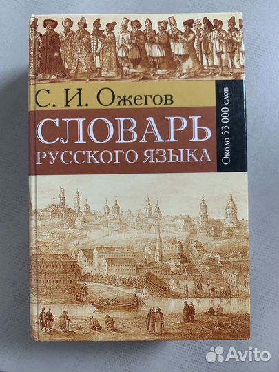 Толковый словарь Ожегова