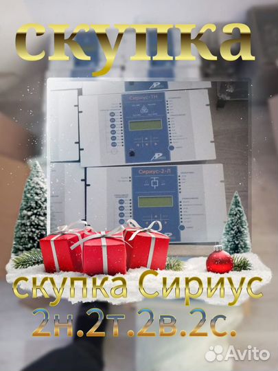Скупка Сириус 2н.2т.2в.2с