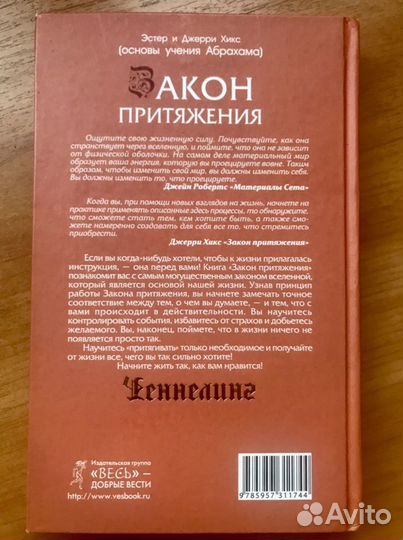 Закон притяжения Ченнелинг Эстер и Джерри Хикс