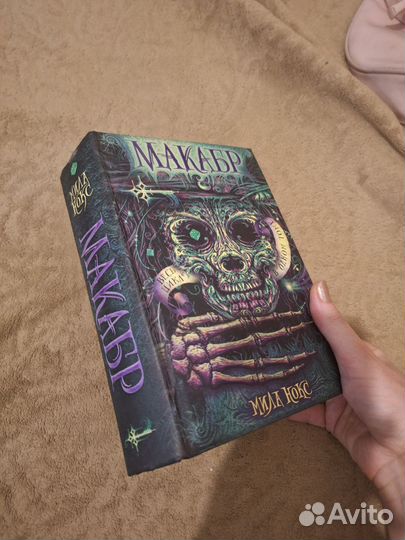 Макабр Мира Нокс 3 книги в 1