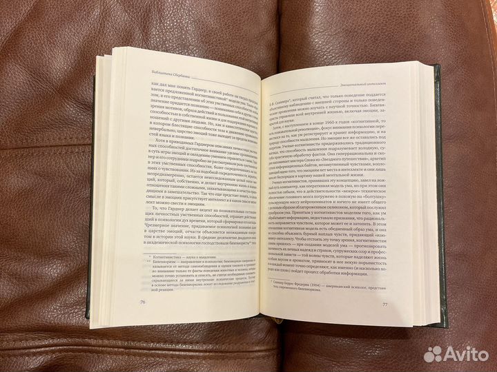 Эмоциональный интеллект. Даниел Гоулман