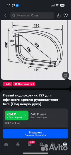 Подлокотник для офисного кресла (Левый)