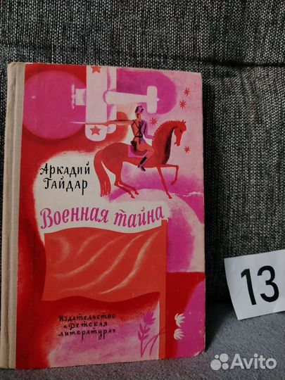 Гайдар военная тайна