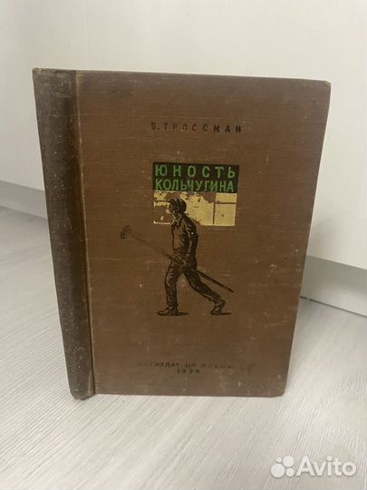 Гроссман В. Юность Кольчугина. 1939