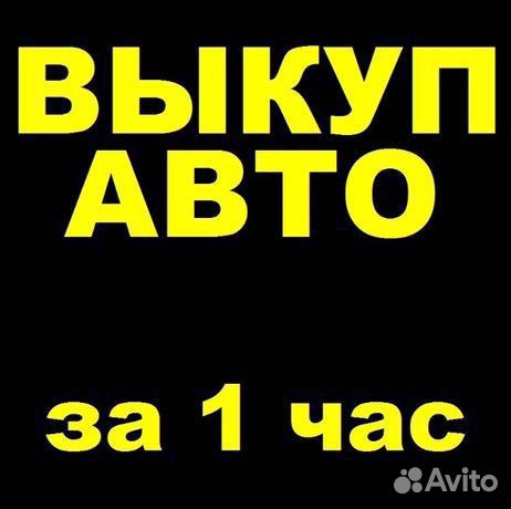 Выкуп авто. Скупка авто