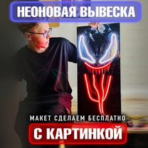 Неоновая вывеска с картинкой