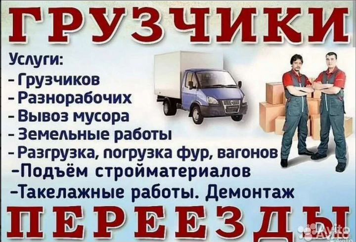 Грузчики на час разнорабочие