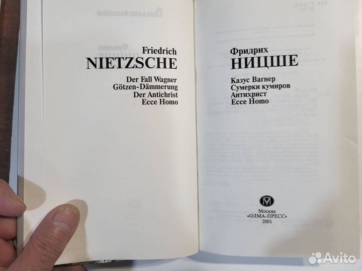 Фридрих Ницше «Сумерки кумиров. Антихрист. Ecce Ho