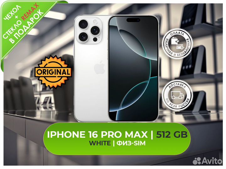 iPhone 16 Pro Max, 512 ГБ
