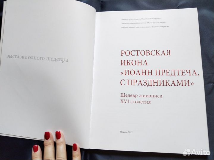 Книга Ростовская икона Иоанн Предтеча,спраздниками