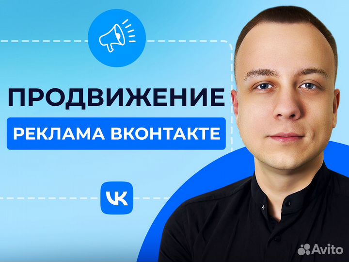 Таргетолог. SMM. Продвижение вк. Реклама Вконтакте