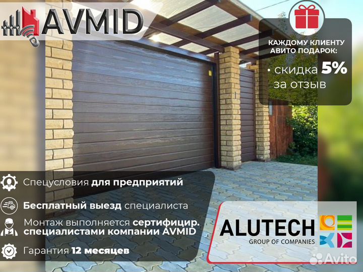 Секционные ворота для гаража alutech