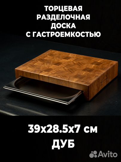 Торцевая разделочная доска с лотком из нержавеющей