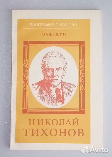 Биография писателя: Мольер, Хемингуэй, Тихонов