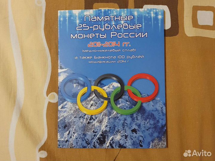 Альбом с комплектом 4 монеты Сочи 2014 + банкнота