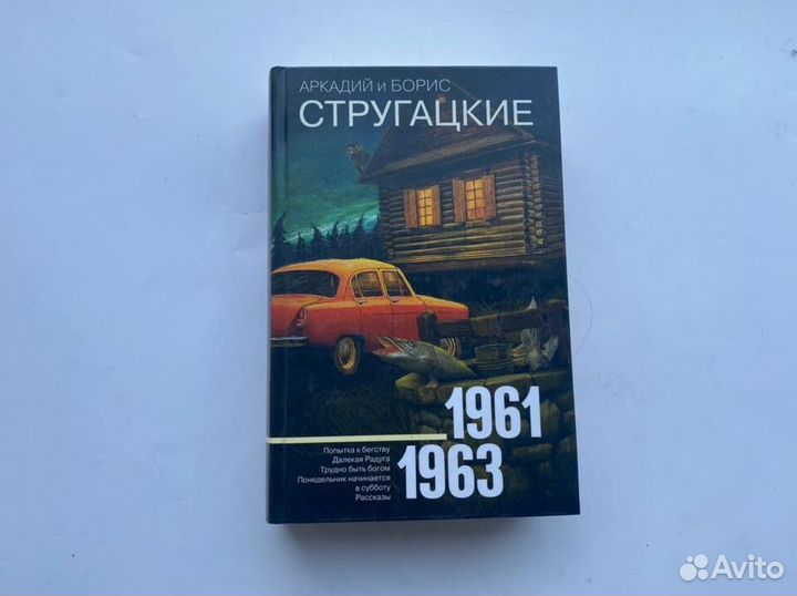 Аркадий и Борис Стругацкие - книги