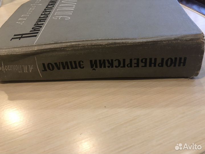 Нюрнбергский эпилог