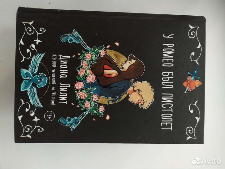 Книга «у ромео был пистолет», Диана Лилит