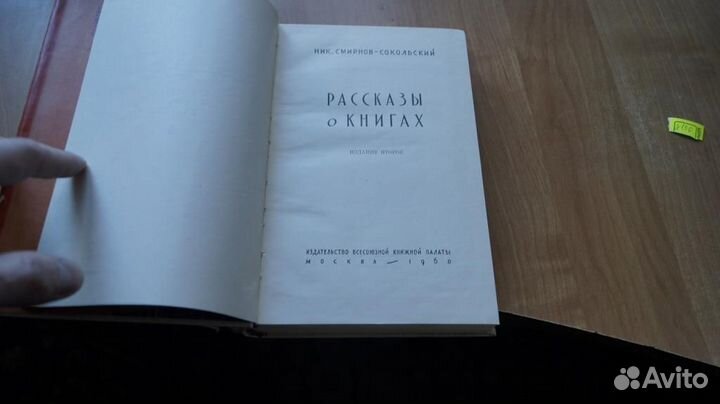 З150 Смирнов-Сокольский Н. Рассказы о книгах. Моск