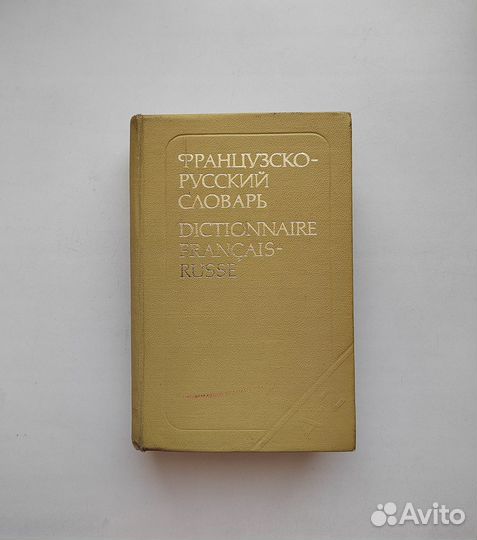 Французско-русский словарь