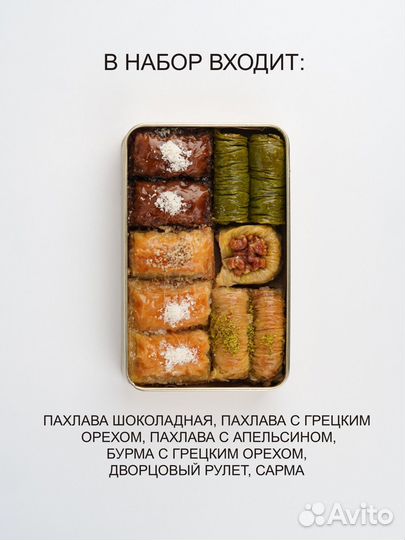 Пахлава Ассорти набор 4