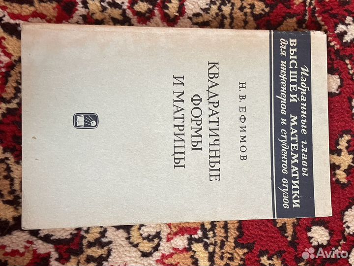 Квадратичные формы и матрицы, Н.В.Ефимов