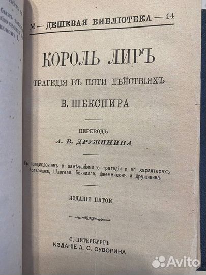 Гете - Фауст 1900 г. Шекспир - Король Лир. 1900 г