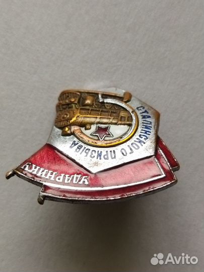 Знак ударнику сталинского призыва