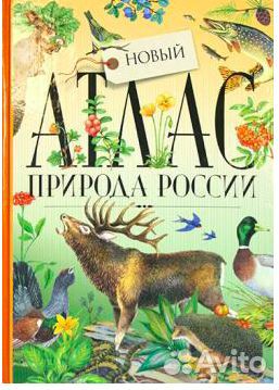 Новый атлас Природа России