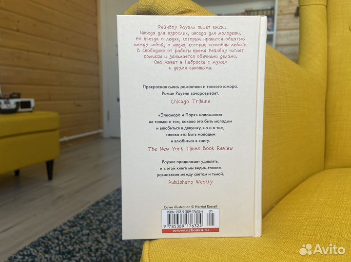 Элеонора и Парк - Рейнбоу Рауэлл