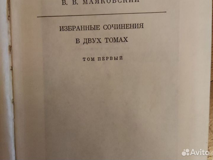 В. В. Маяковский избранные сочинения