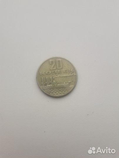 Монета 20 копеек СССР (юбилейная)