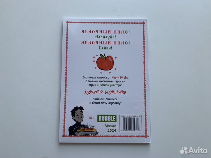 Комикс Яблочный спас Чумной доктор