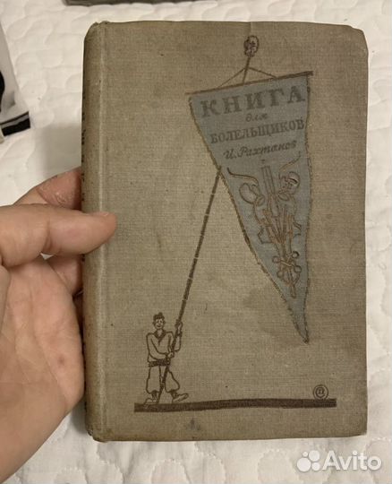 Рахтанов Книга для болельщиков 1940
