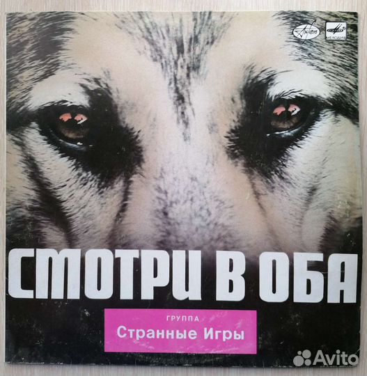 Виниловая пластинка гр. Странные игры Смотри в оба
