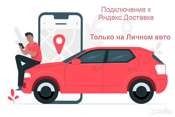 Водитель в доставку яндекс со свои авто подключени