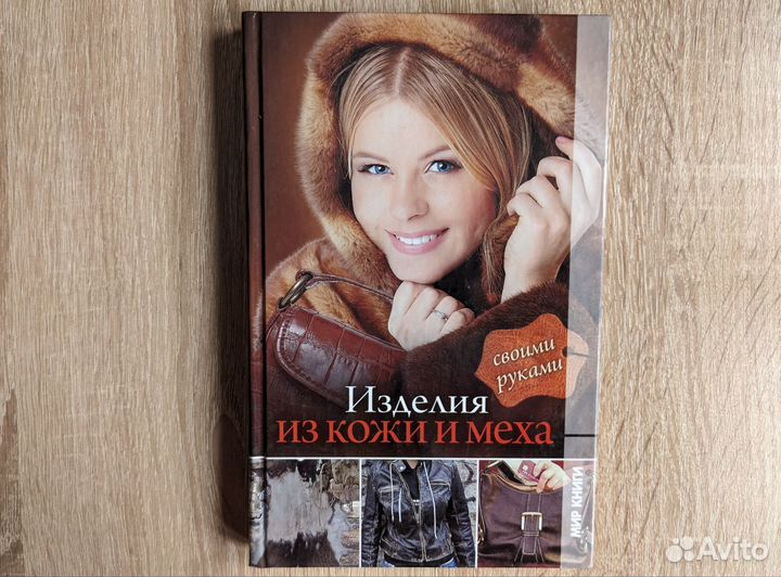 Изделия из кожи и меха своими руками Балашов К.В