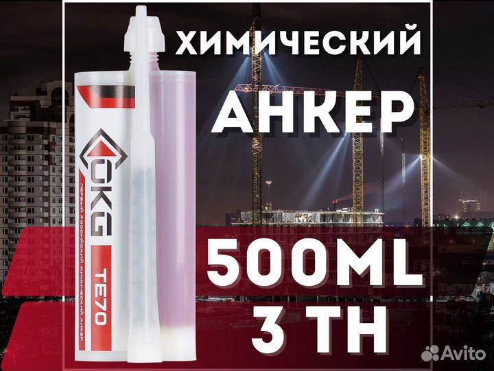 Химический анкер окг те 70 иньекционный двухкомпон