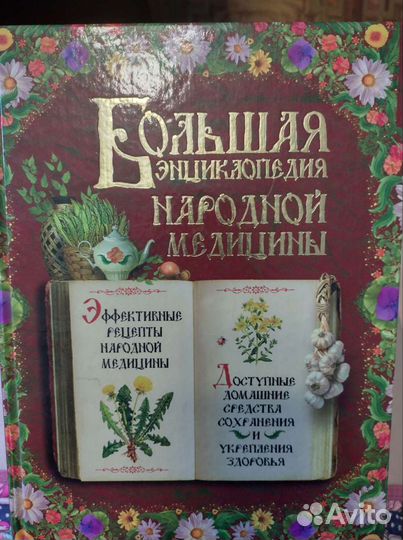 Книга Энциклопедия народной медицины