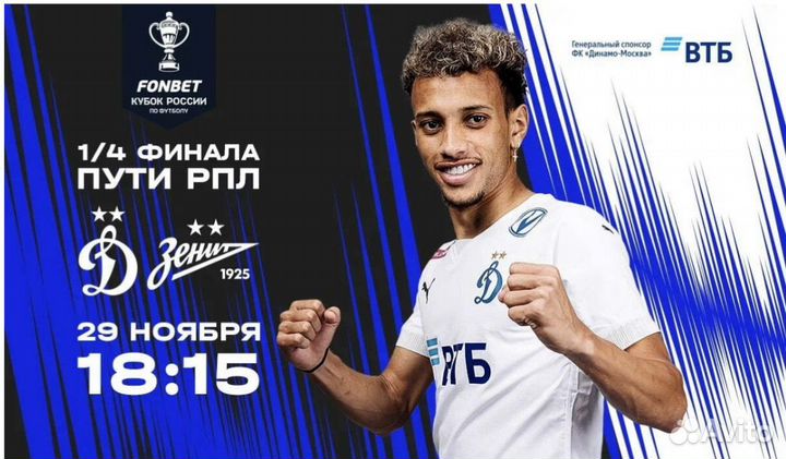 Билеты Динамо Зенит А110