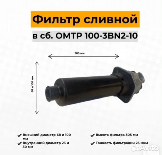 Фильтр сливной (возвратный) omtp100-3BN2-10 в сбор