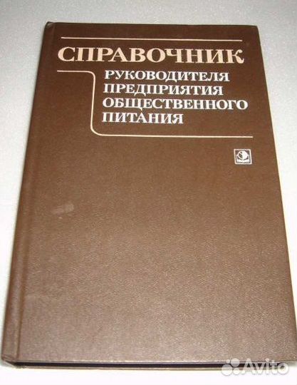 Справочник рук-теля предприятия обществ.питания 86