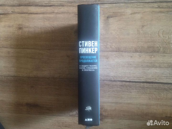 Книга Стивена Пинкера Просвещение продолжается
