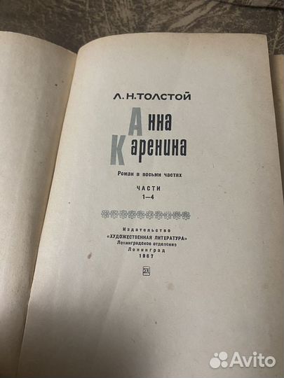 Л.Н. Толстой - Анна Каренина в 2 книгах 1967