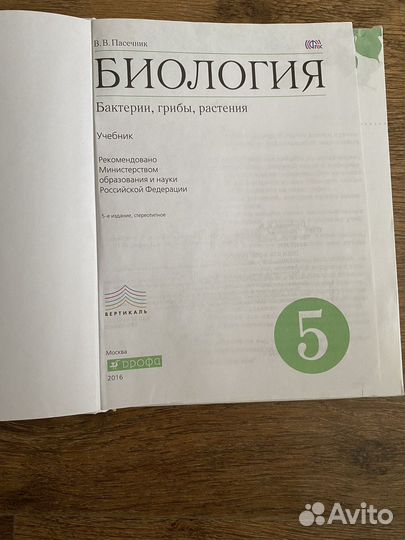 Учебник Биология 5 класс Пасечник