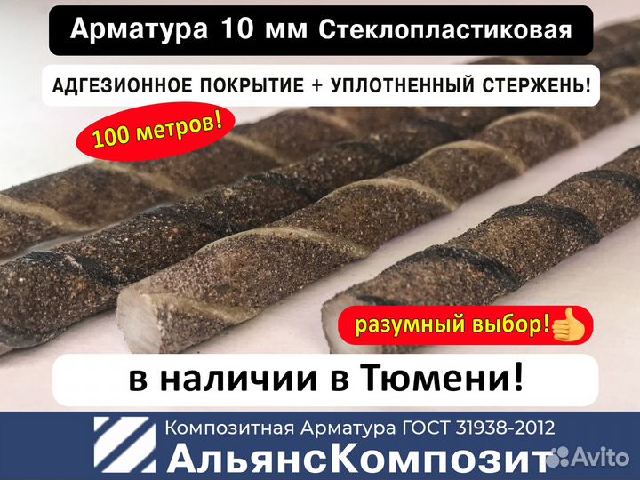 Арматура Стеклопластиковая 10 мм, 100м. с Адгезией