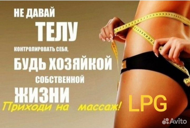 Мастер LPG массажа