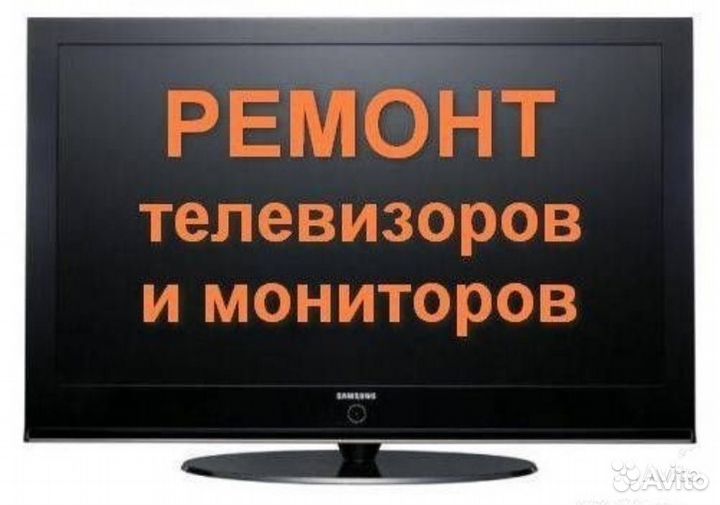 Ремонт Телевизоров,Мониторов