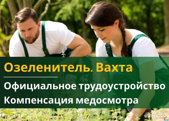 Озеленитель вахта 60/30 жилье питание